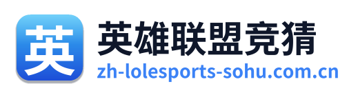 英雄联盟竞猜 Logo